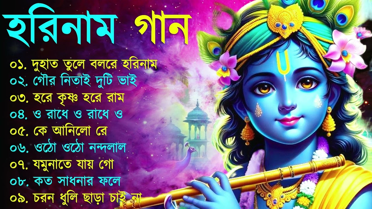 Harinamer Gaan || হরিনামের কিছু হিট গান || Horinamer Hit Song || Sri Krishna Song
