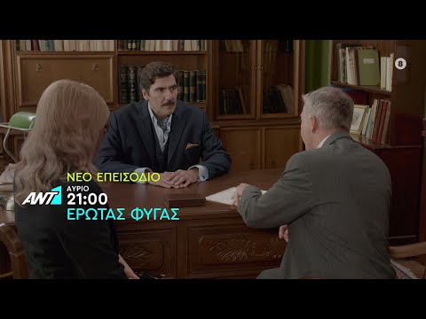 Έρωτας Φυγάς – Παρασκευή στις 21:00