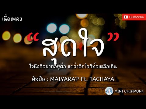 สุดใจ - MAIYARAP ft.TACHAYA [เนื้อเพลง] ใจนึงก็อยากอยู่ต่อ แต่ว่าอีกใจก็ท้อเหลือเกิน