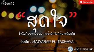 สุดใจ - MAIYARAP ft.TACHAYA [เนื้อเพลง] ใจนึงก็อยากอยู่ต่อ แต่ว่าอีกใจก็ท้อเหลือเกิน