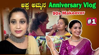 ತಂಗಿ makeup ಗೆ ಅಕ್ಕ 90s ಹೀರೋಯಿನ್ ಆದ್ಲು | My Parents Wedding Anniversary | Part 1 | Pooja K Raj Vlogs