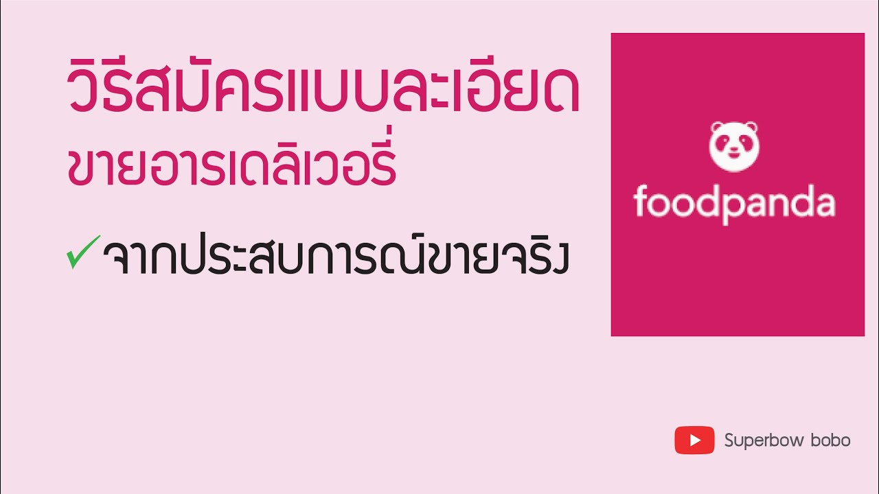 สมัครร้านค้า foodpanda  New 2022  Food Delivery EP1 วิธีเปิดร้านกับ Foodpanda ทำยังไง