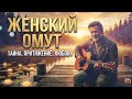 Ах вы женщины Василий Набожненко Женский омут Зажигательный шансон про любовь Премьера 2026 