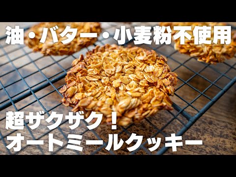 【ダイエット】材料たったの3つだけ。超ザッッックザク！油やバター、小麦粉は使わずに、ザックザクのオートミールクッキーを作る【グラノーラクッキー】