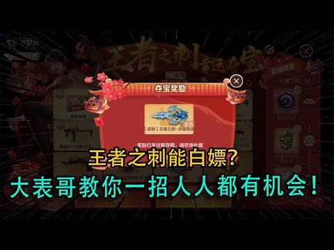 CF手游：王者之刺能白嫖？大表哥教你一招，人人都有机会！