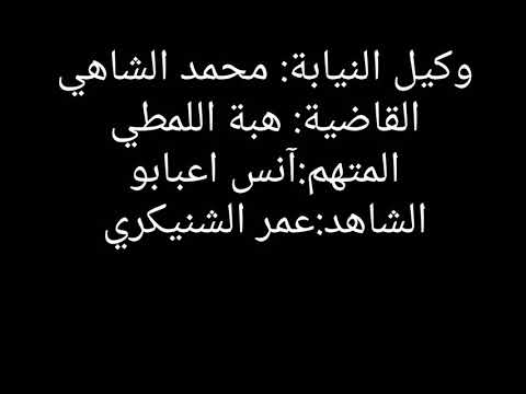 درس القضاء السنة الثانية مقتطف من تمثيل محاكمة
