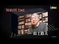 10348 SCR ♪ TRIBUTE TIME ~山上路夫~ メドレー9曲 ☆ 藤あや子,伍代夏子 ほか◇ 1 200212