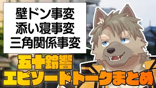 【年末特番】五十鈴響エピソードトークまとめ配信【五十鈴響/ケモノVtuber】