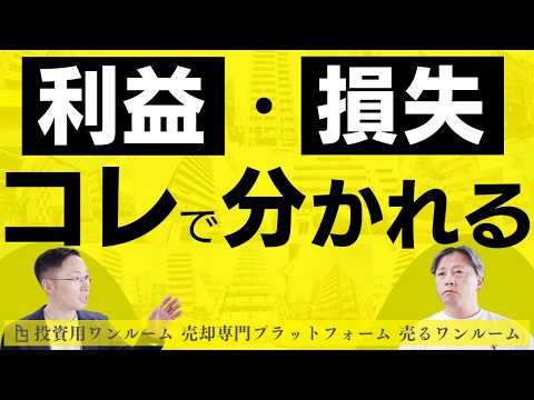 ワンルーム売却で「利益／損失が出た」事例を比較。分かれ目となったポイント紹介！