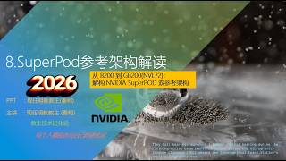 教主技术进化论2026年第8期英伟达SuperPod B200参考架构 5 存储 软件