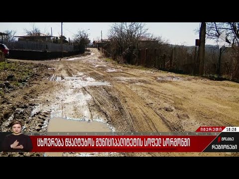 ცხოვრება წყალტუბოს მუნიციპალიტეტის სოფელ სორმონში