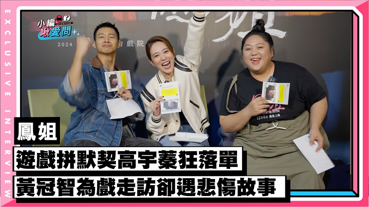 【鳳姐】遊戲拼默契高宇蓁狂落單 黃冠智為戲走訪卻遇悲傷故事