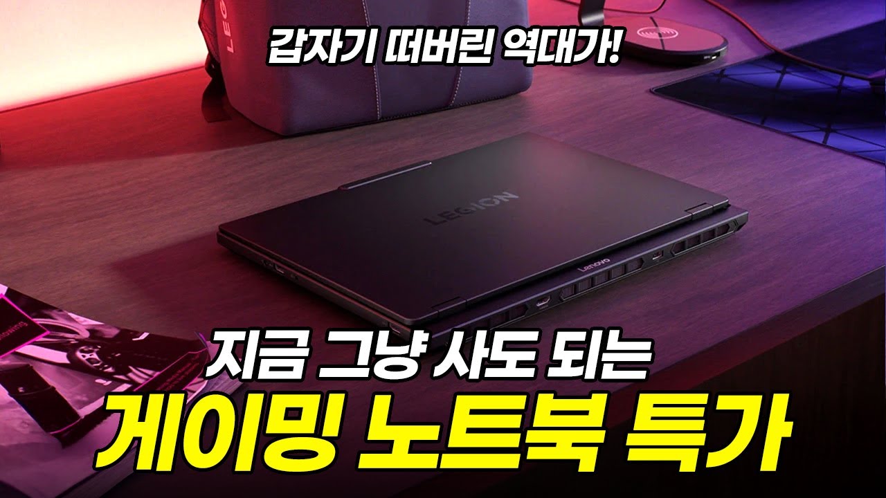 그냥 이거 사면 됩니다!! 갑자기 특가 떠버린 게이밍 노트북 추천