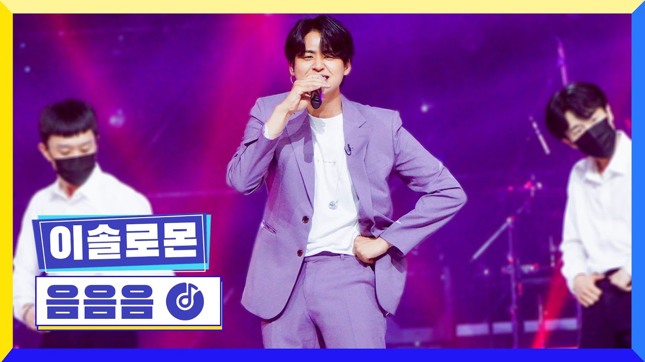 [클린버전] 국가부ㅣ이솔로몬 - 음음음 #국가가부른다 TV CHOSUN 220721 방송