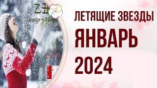 ФЭНШУЙ 2024: Прогноз по Летящим Звездам на ЯНВАРЬ 2024