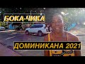 ДОМИНИКАНА 2021 ОТДЫХ И ЦЕНЫ | Там За Отелем! Настоящая Бока-Чика!