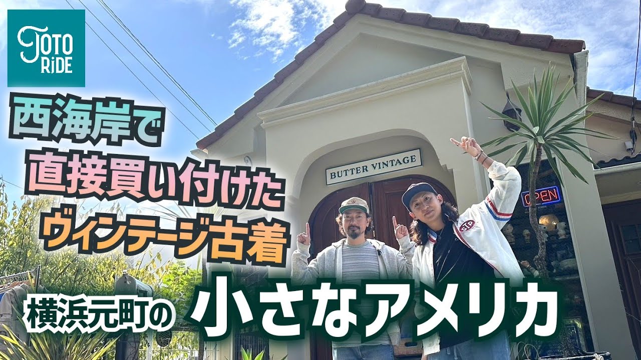ヴィンテージが溶け込む素敵すぎる古着屋さん！横浜元町に佇む小さな