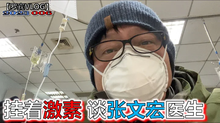 近期张文宏医生在上海社区医院的讲话，听后我是又喜又气，斗胆谈谈他吧【罗宾VLOG】 - 天天要闻