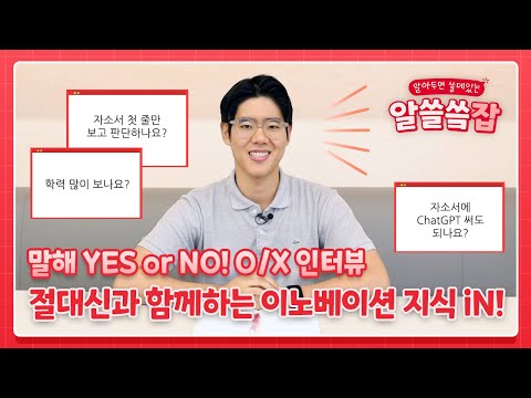   말해 YES Or NO SK이노베이션 절대신과 함께하는 O X 인터뷰 ㅣ 이노베이션 지식 IN