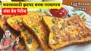 अंडा ब्रेड पॅटीस । Bread Omelet । Anda Bread Patties recipe । egg bread patties recipe in marathi