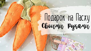 Ароматные Морковки 🥕🌸 Подарок на Пасху Своими Руками 🐰🌸 Быстро и Просто 🥕