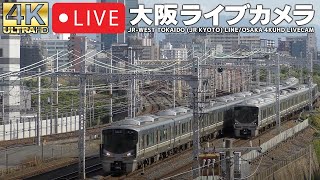 (北向き)LIVECAM OSAKA 東海道本線（JR京都線）・おおさか東線（梅田貨物線）ライブカメラ【4KUHD】