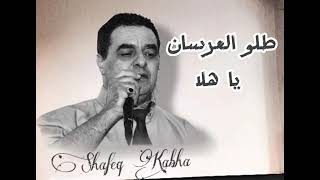 شفيق كبها طلوا العرسان يا هلا - اسمعها