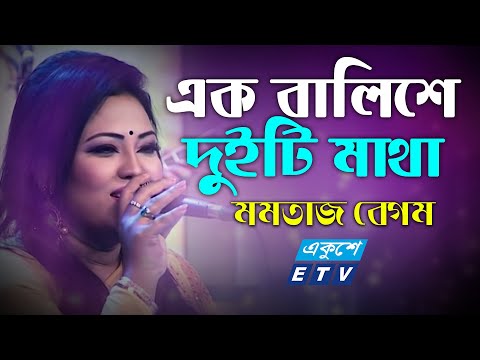 Ek Balishe Duiti Matha এক ব ল শ দ ইট ম থ Momtaz ETV Music