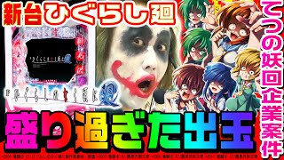 ひぐらしのなく頃に廻で盛り過ぎた出玉1GAMEてつの妖回胴中記業案件#5【パチンコ】