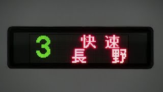 ＪＲ篠ノ井線Ｅ２５７系「快速」乗車記録