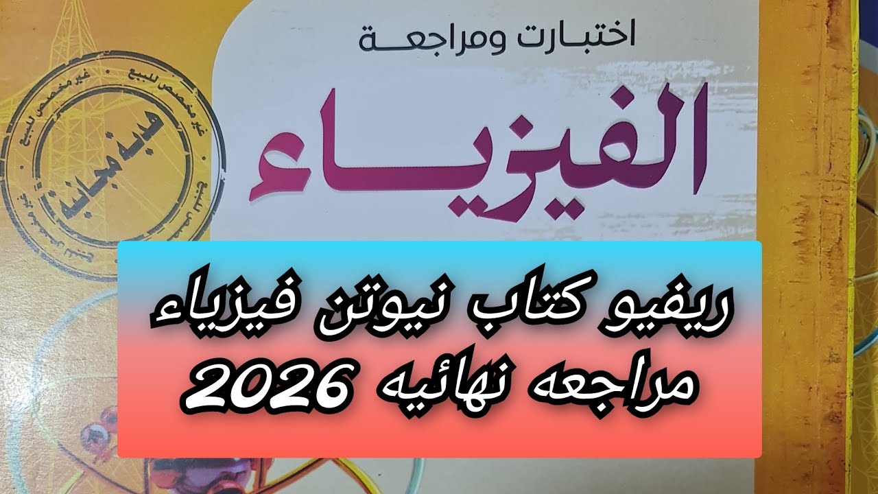 ريفيو كتاب نيوتن فيزياء مراجعه نهائيه 2026