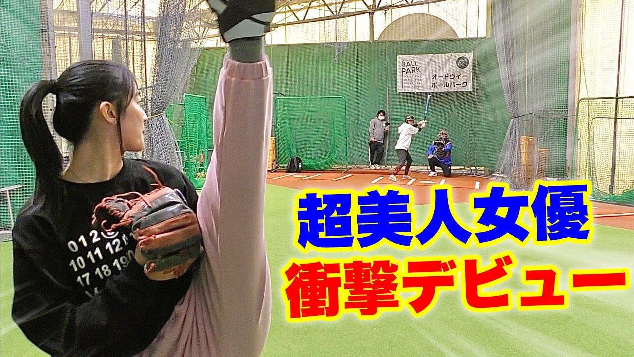 豪速球を投げるアクロバット女優が人生初の投手デビュー！プロ野球始球式あるぞ！【ムコウズ】