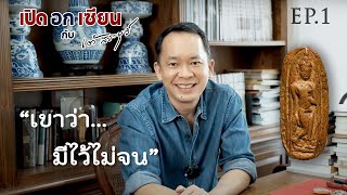 เปิดอกเซียน Ep.1 พระลีลาเม็ดขนุน กรุทุ่งเศรษฐี | by เต้ สระบุรี