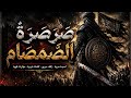 ص رص ر ة الص مص ام