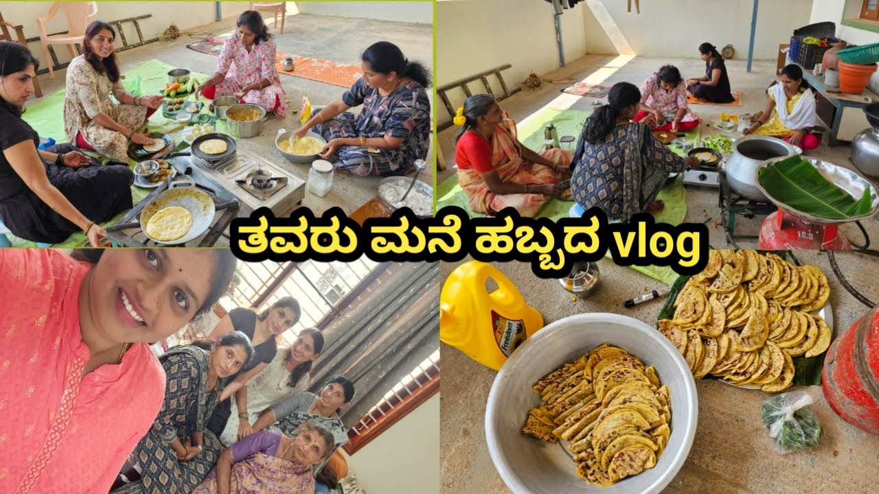 ಇದು ನನ್ನ ತವರು ಮನೆ ಹಬ್ಬದ vlog/ಮತ್ತೆ ನನ್ನ  ತವರಲ್ಲಿ ಎಲ್ಲಾ ಸೇರಿದ್ವಿ