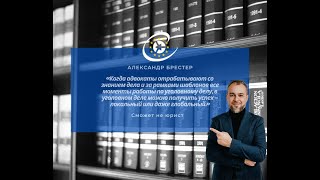 Как адвокату добиться успеха в уголовном деле - мнение Александра Брестера