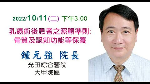 【婦女健康講座】10/11 乳癌術後患者之照顧準則：骨質及認知功能等保養_鍾元強 院長 - 天天要聞
