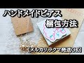 【ピアス梱包方法】メルカリ、ラクマ発送OK【ハンドメイドピアス】【梱包方法】