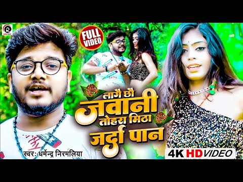 Dharmendra Nirmaliya New Video 2023 | Lagai Chhau Jawani Tohar Mitha Jarda Paan | Maithili Song#2023
