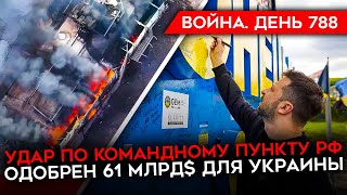 Война. День 788. Убито 8 Офицеров Рф В Бахмуте/ Удар По Крыму/ В Сша Одобрили 61 Миллиард Украине