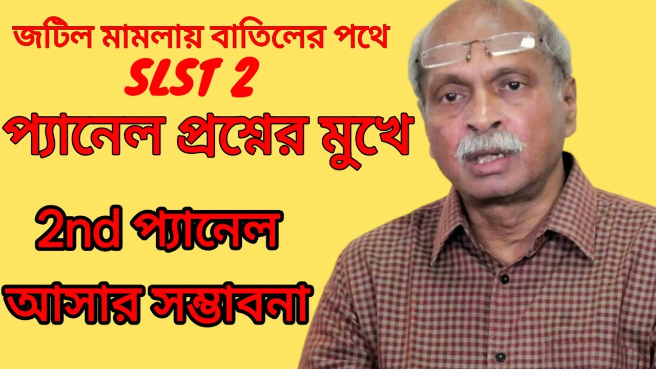 প্যানেল কি বাতিলের পথে | SLST UPDATE | PANEL | SCHOOL SERVICE COMMISSION | Sougata's Diary |