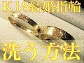 Ｋ18結婚指輪クリーニング方法