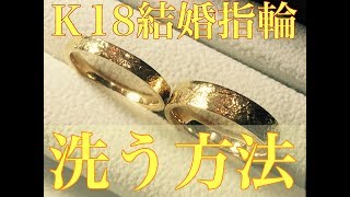 Ｋ18結婚指輪クリーニング方法