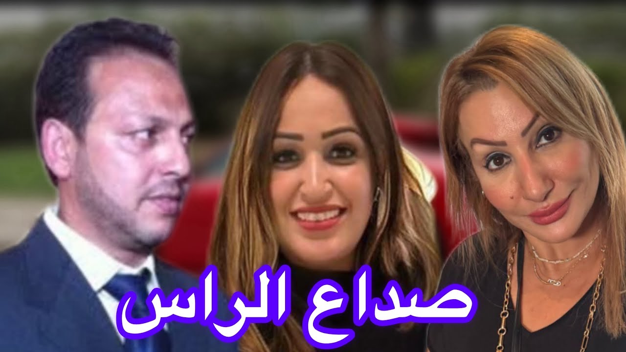 فيلم بعنوان: صداع الراس