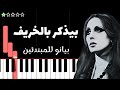 تعلم اغنية بيذكر بالخريف فيروز على البيانو للمبتدئين بدون نوتة
