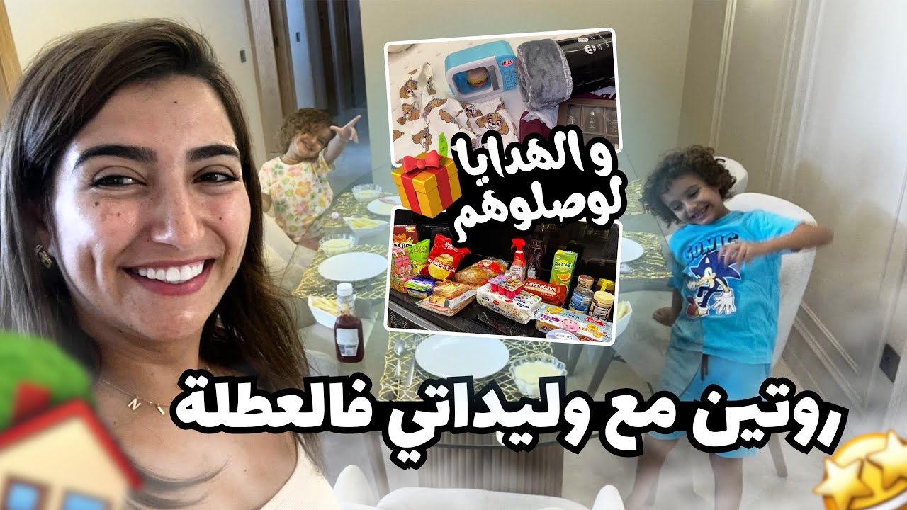 روتين فالعطلة مع وليداتي 😍 || نهار بلا زواق ❤️