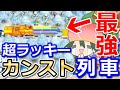 【桃鉄攻略】レインボー新幹線の超絶好調モードにカード攻撃有効？2回止まるとどうなる？初心者必見の検証特集【スイッチ令和2020】#59