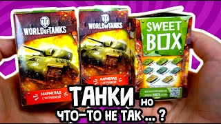 ЧТО ЗА ТАНКИ - World Of Tanks Sweet Box