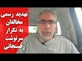 تهد ید رسمی مخالفان به تکرار سرنوشت رفسنجانی 