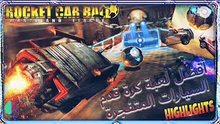 (ROCKET CAR BALL) أفضل لعبة كرة قدم السيارات المتفجرة screenshot 2